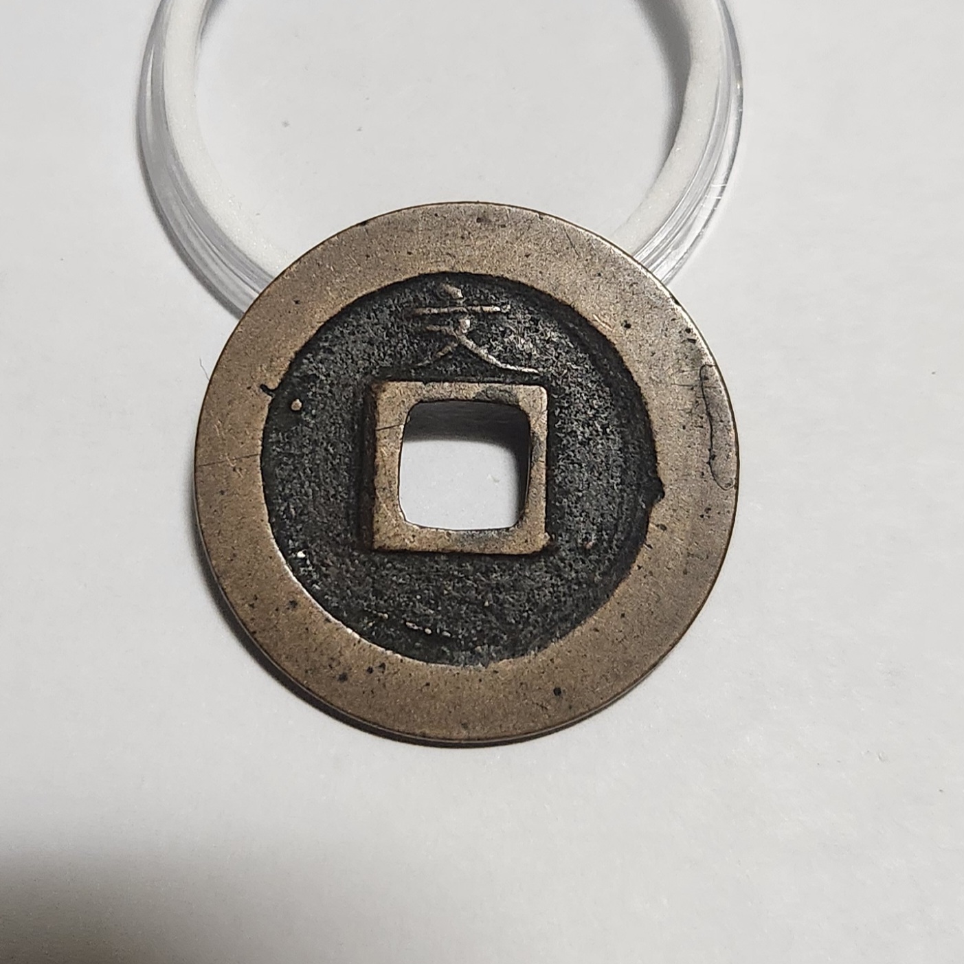 관영통보 문전1점/초문전