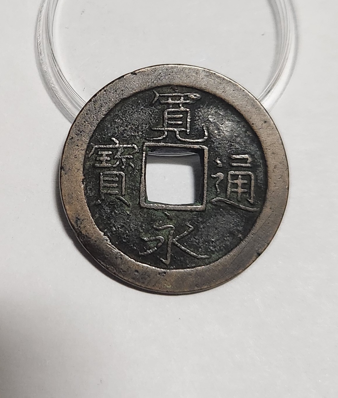 관영통보 문전1점/초문전