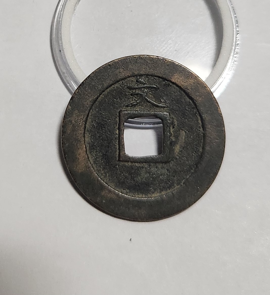 관영통보 문전1점/초문전