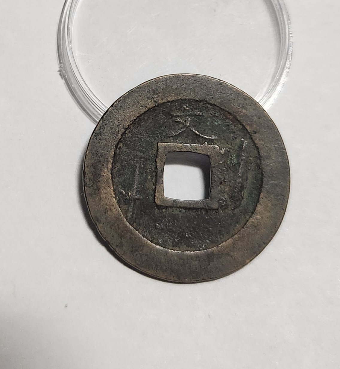 관영통보 문전1점/진문전