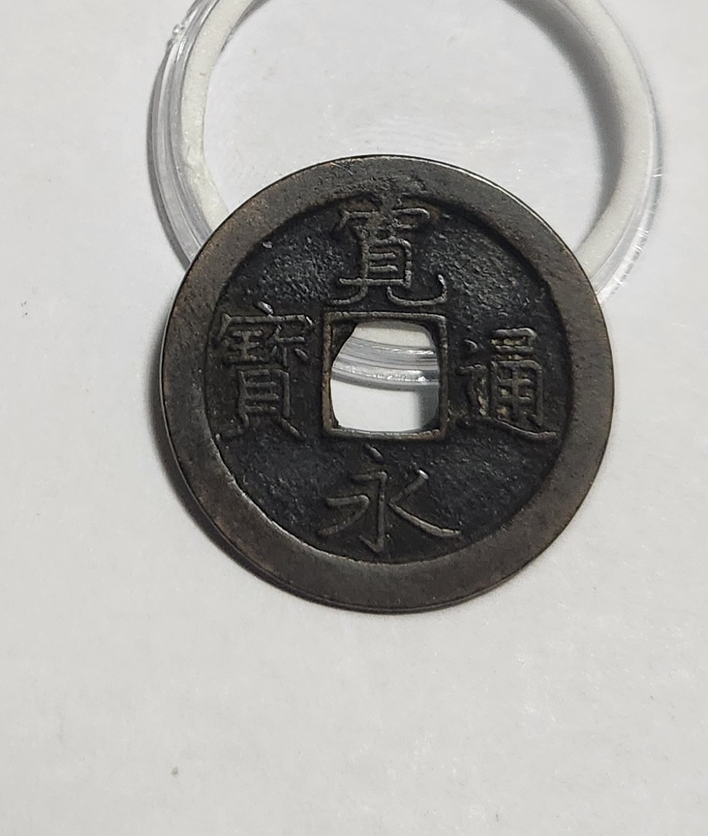 관영통보 문전1점/초문전