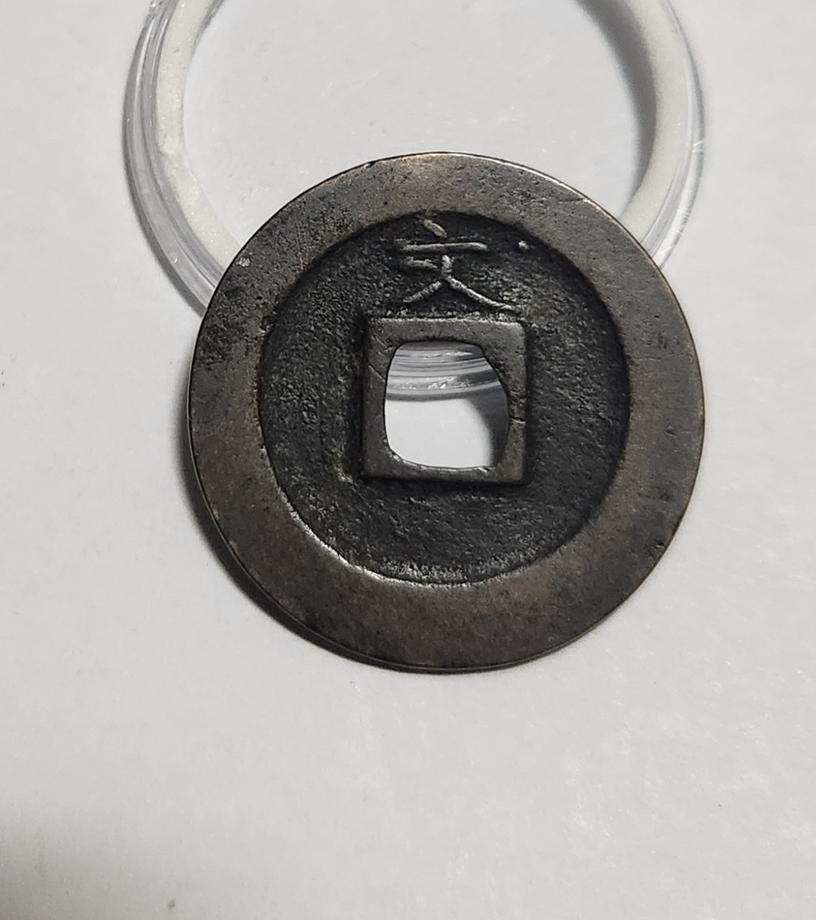 관영통보 문전1점/초문전