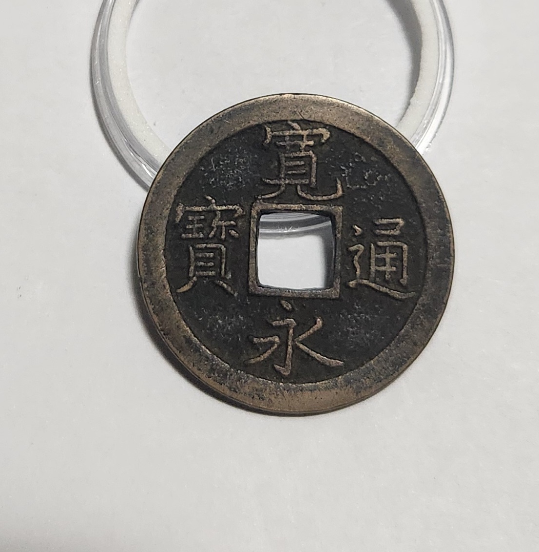 관영통보 문전1점/진문전