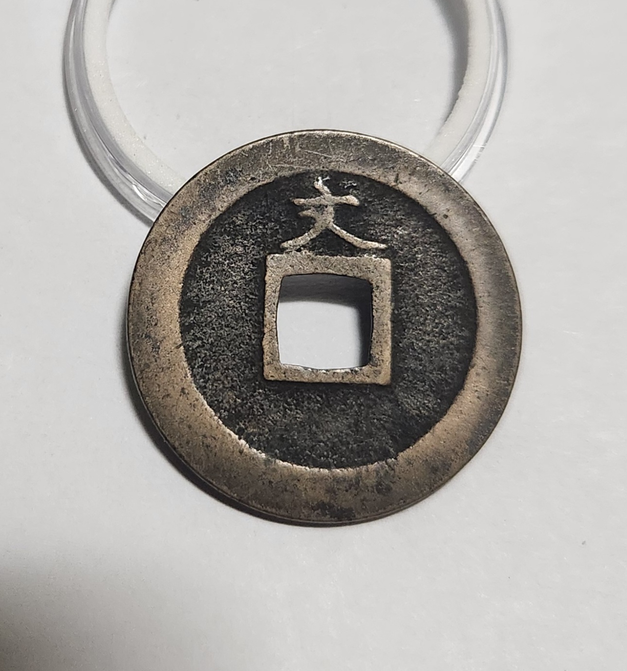 관영통보 문전1점/진문전