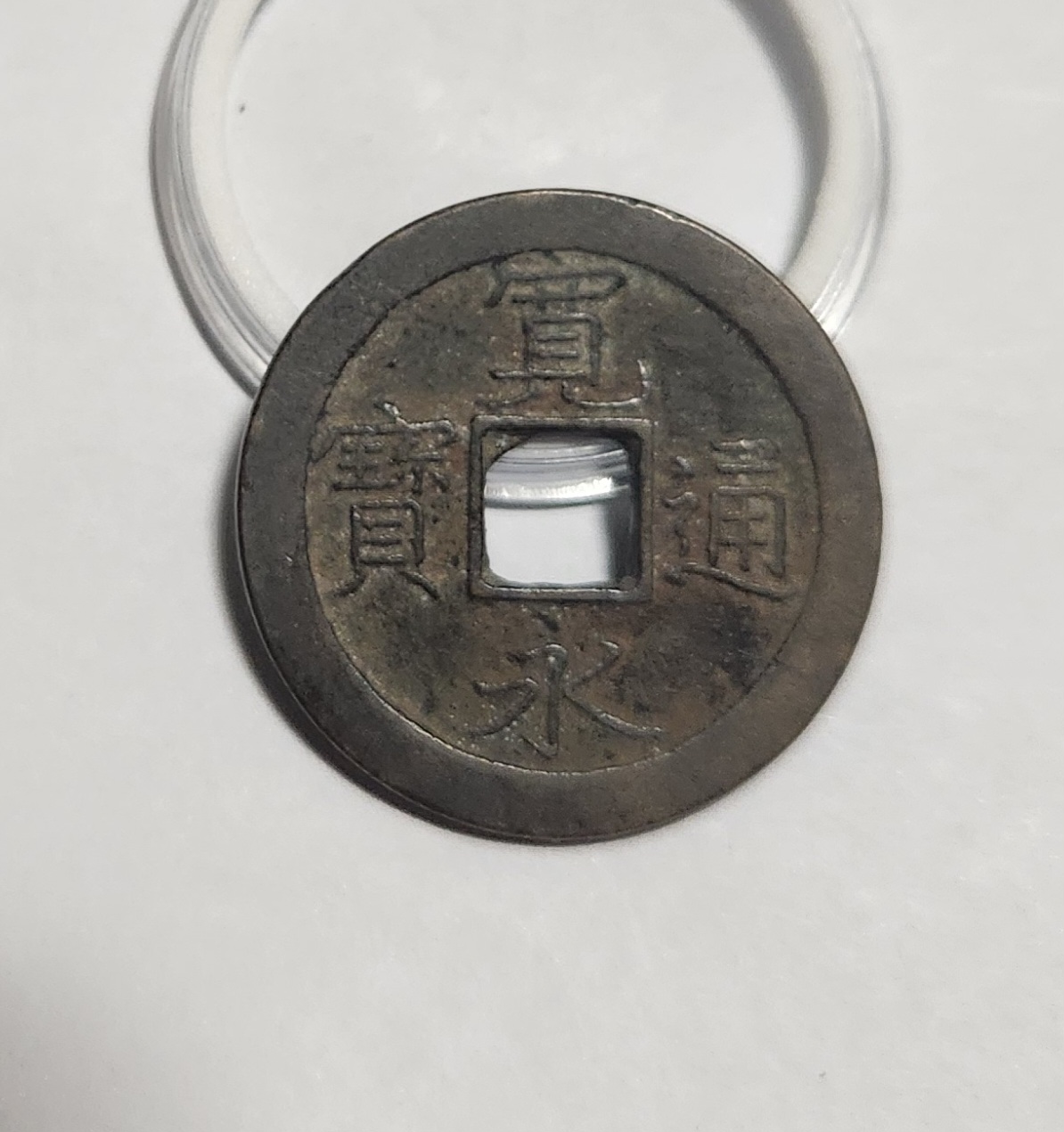 관영통보 문전1점/초문전