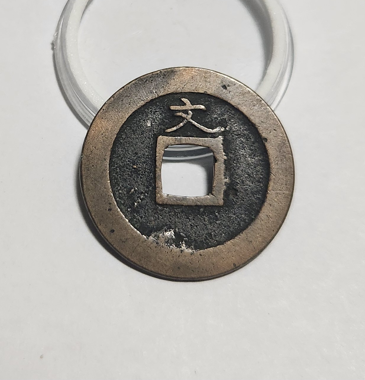 관영통보 문전1점/진문전