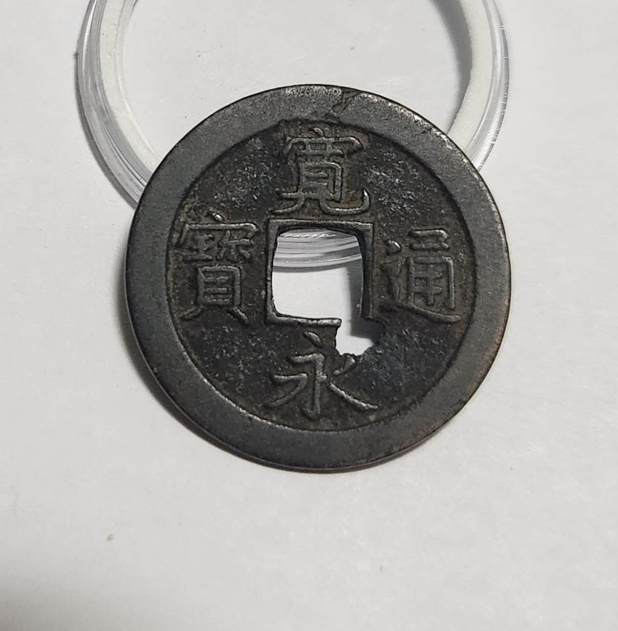 관영통보 문전1점/진문전