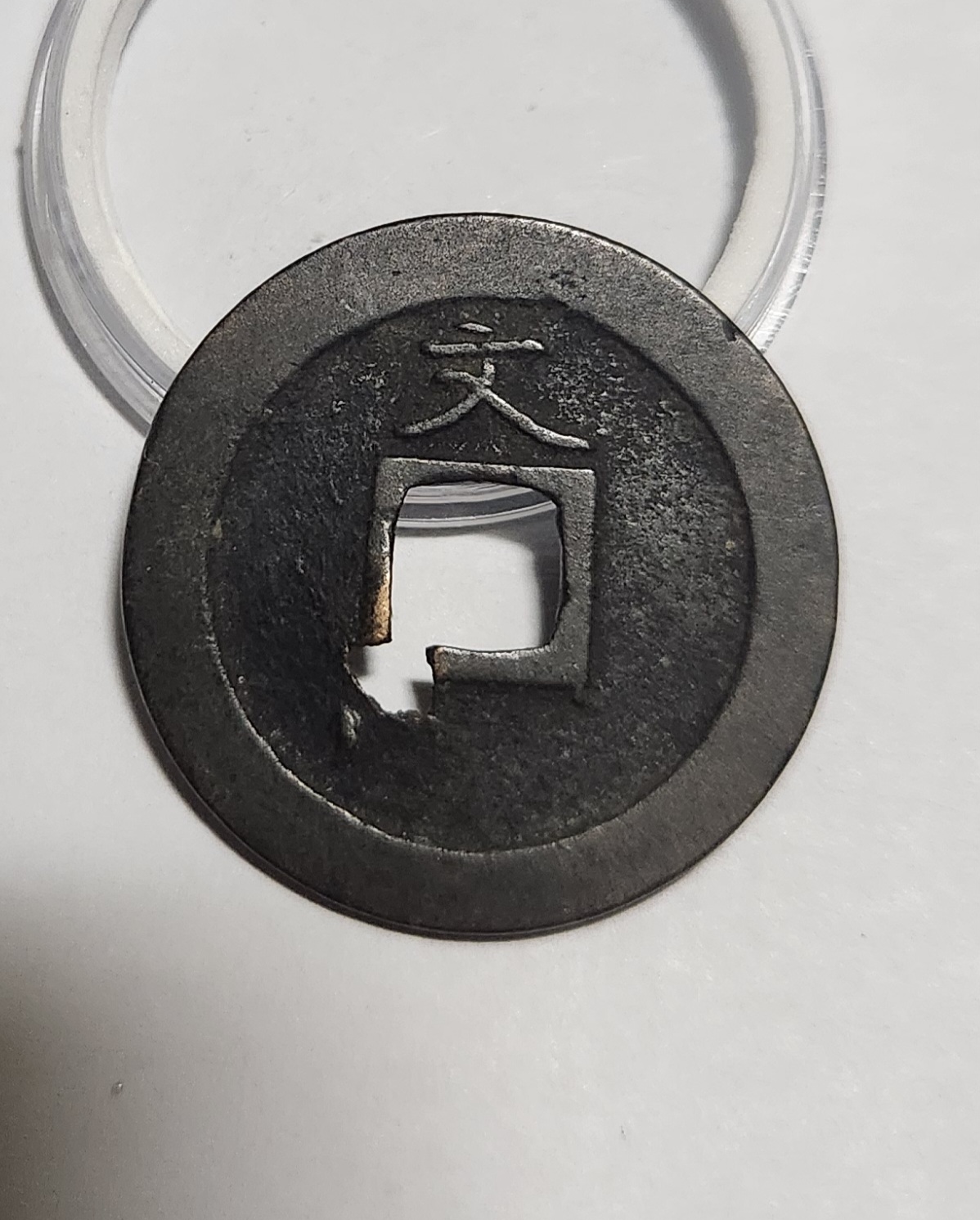 관영통보 문전1점/진문전