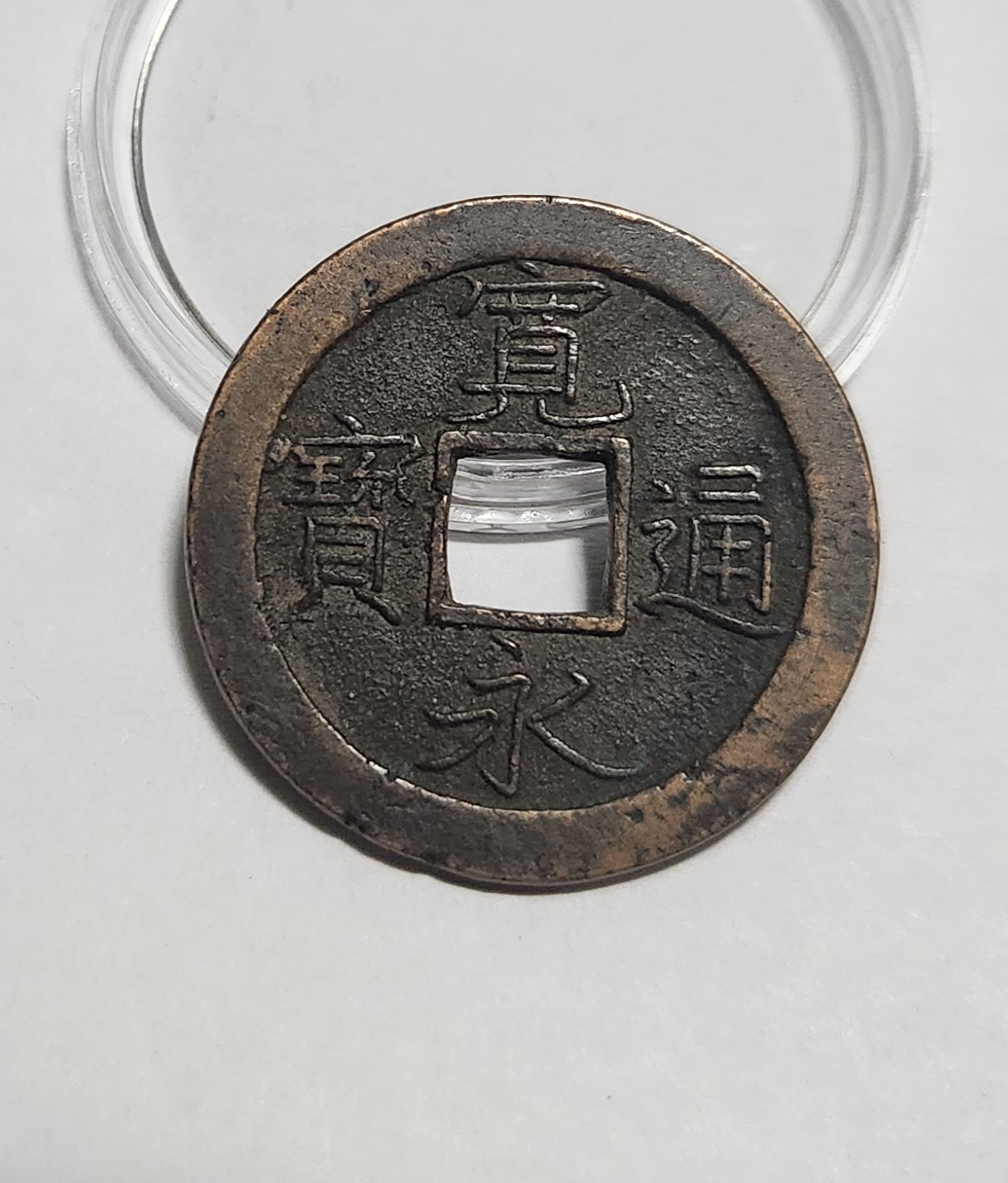 관영통보 문전1점/진문전