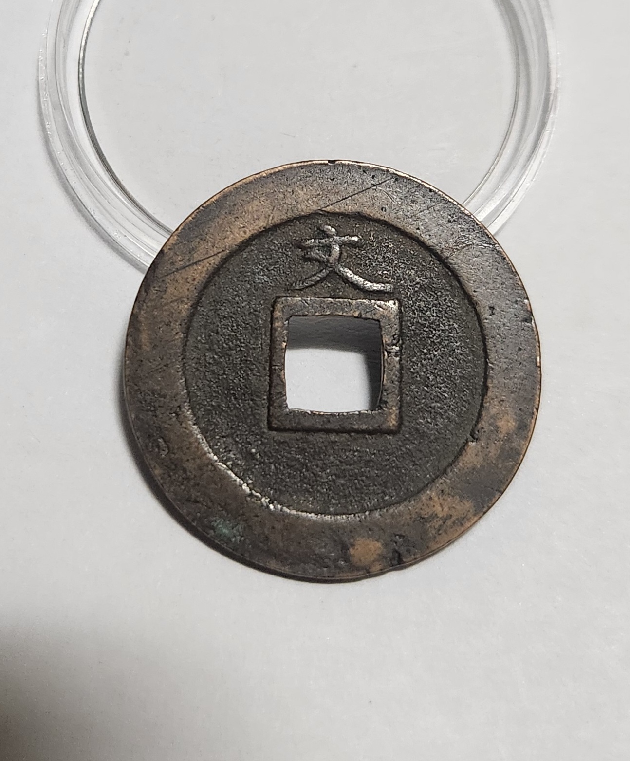 관영통보 문전1점/진문전