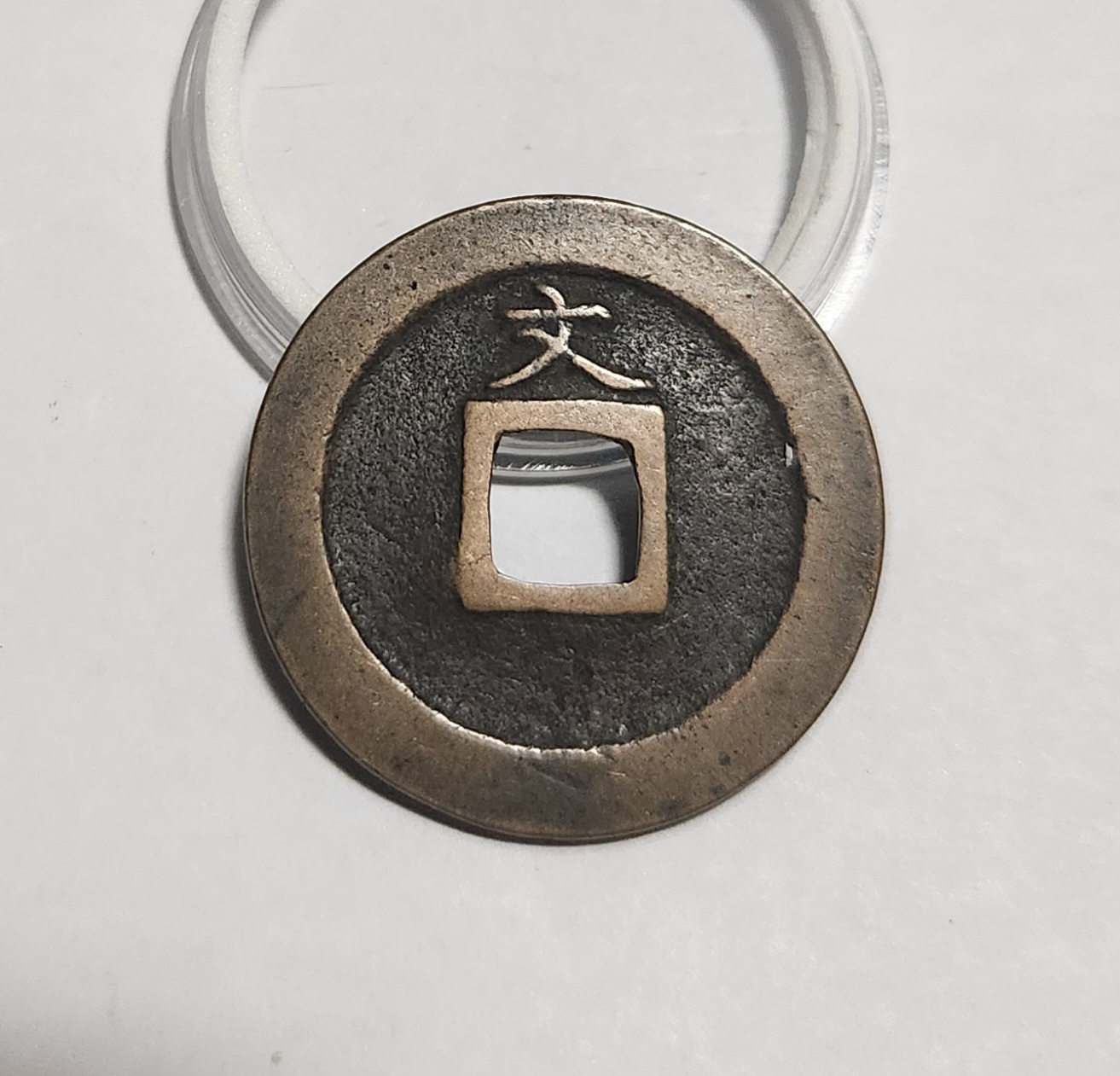 관영통보 문전1점/진문전