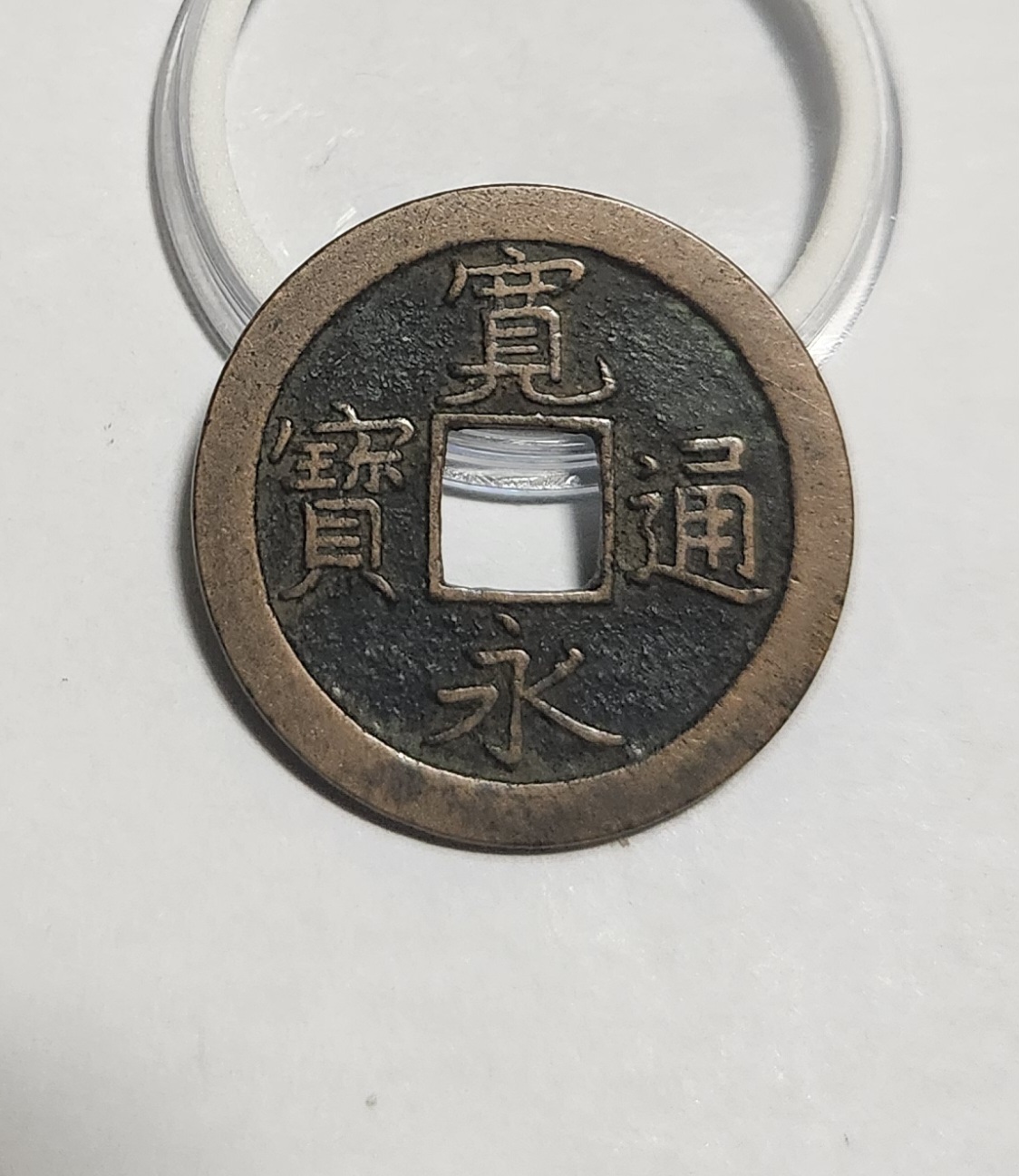 관영통보 문전1점/초문전