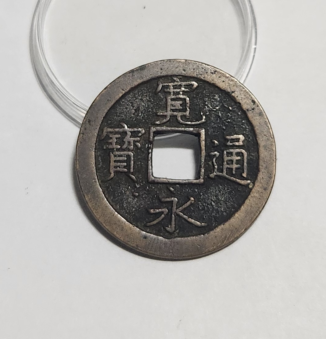 관영통보 문전1점/진문전