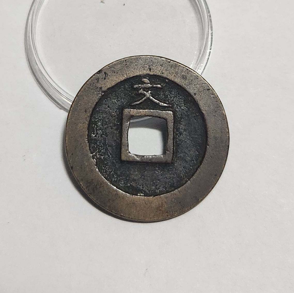 관영통보 문전1점/진문전