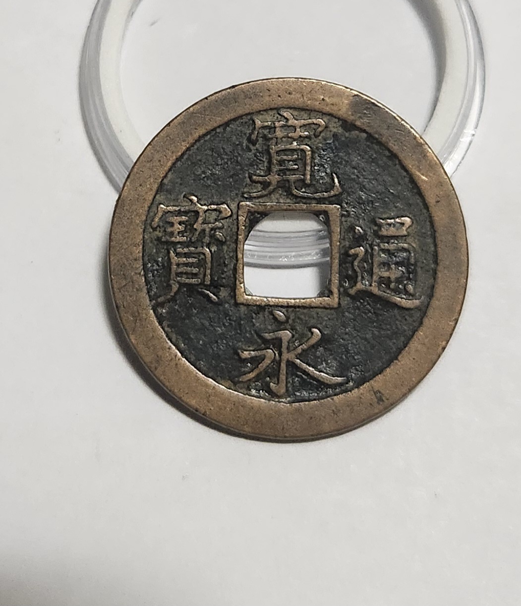 관영통보 문전1점/초문전