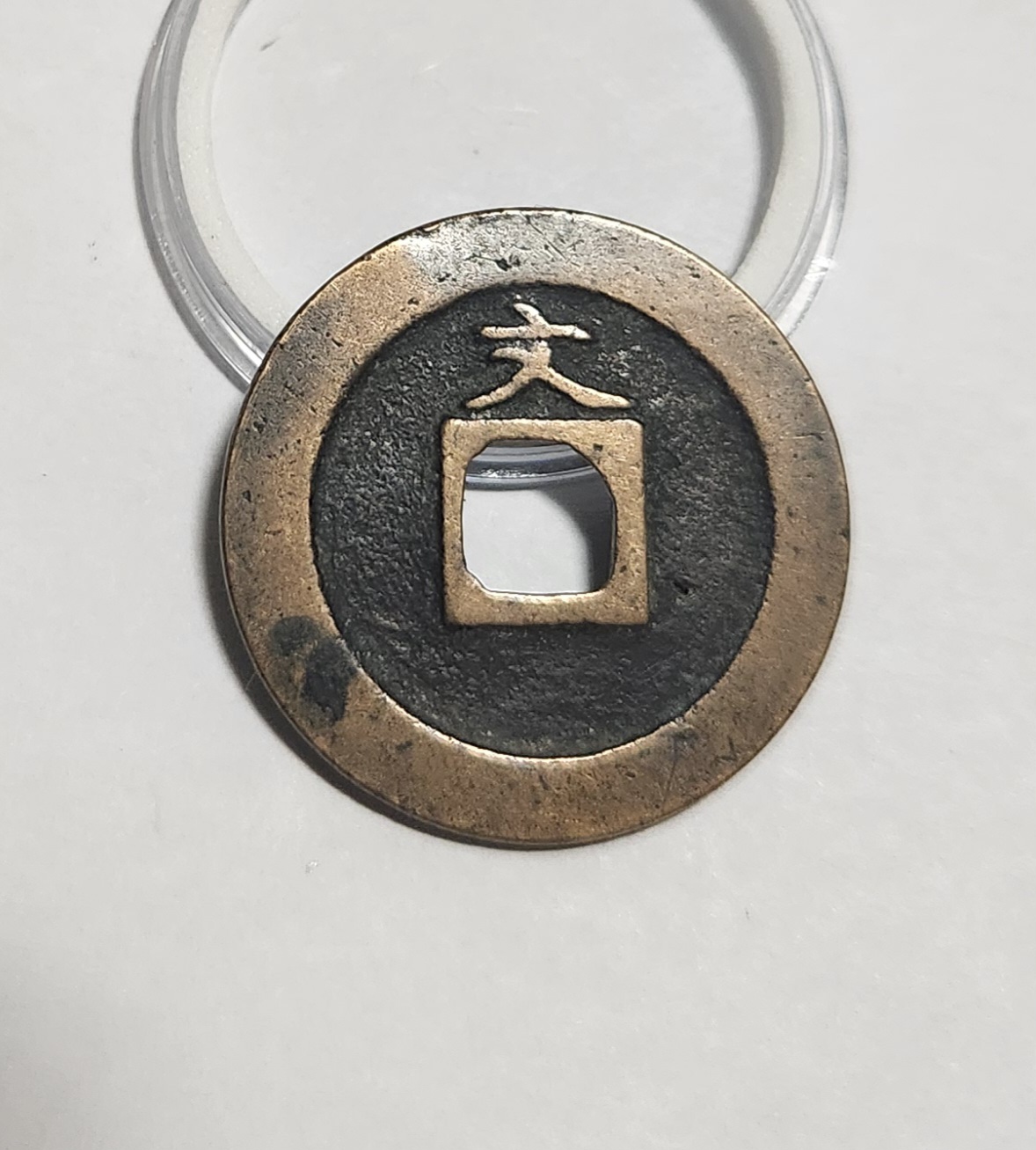 관영통보 문전1점/초문전