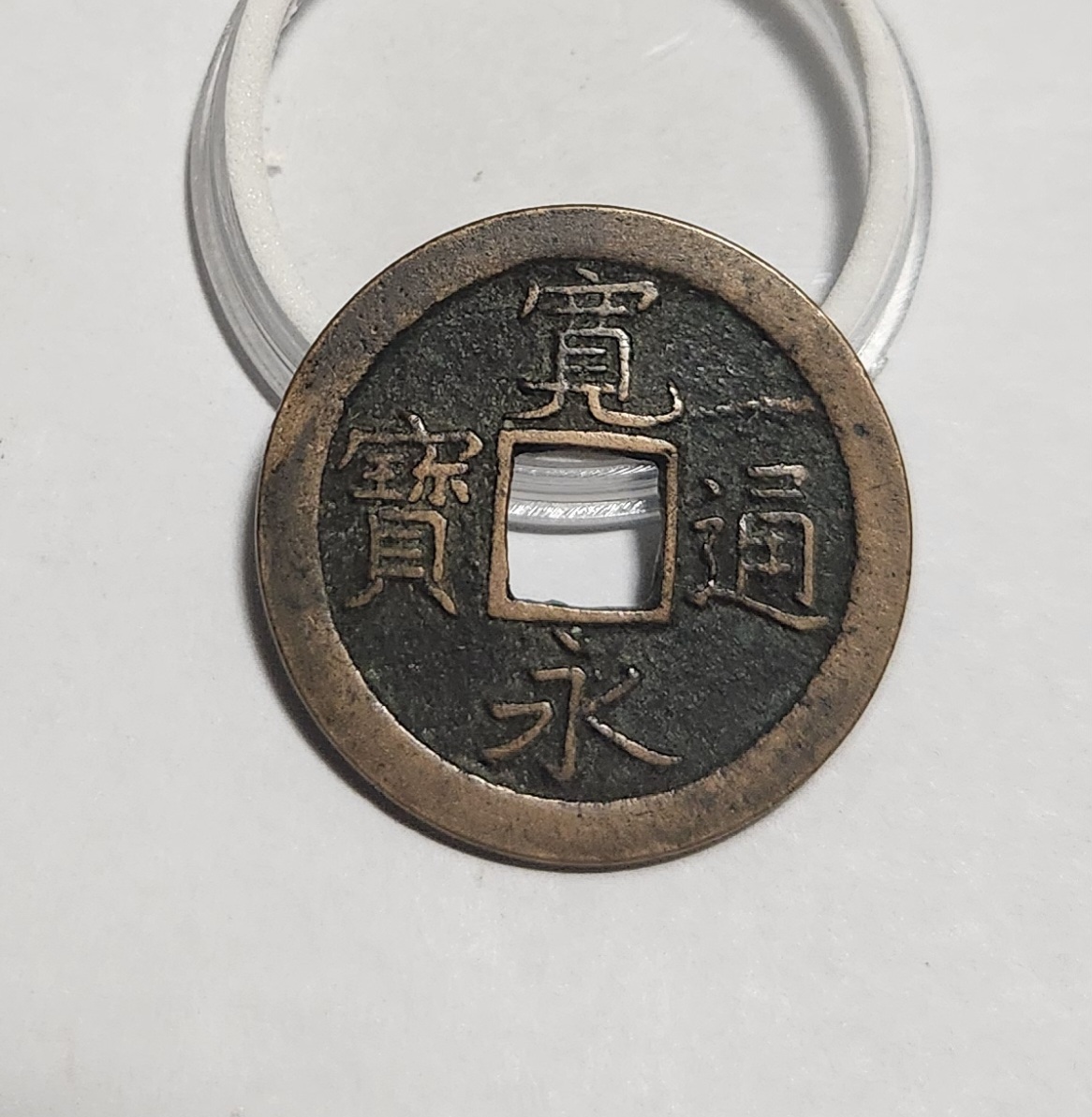 관영통보 문전1점/초문전