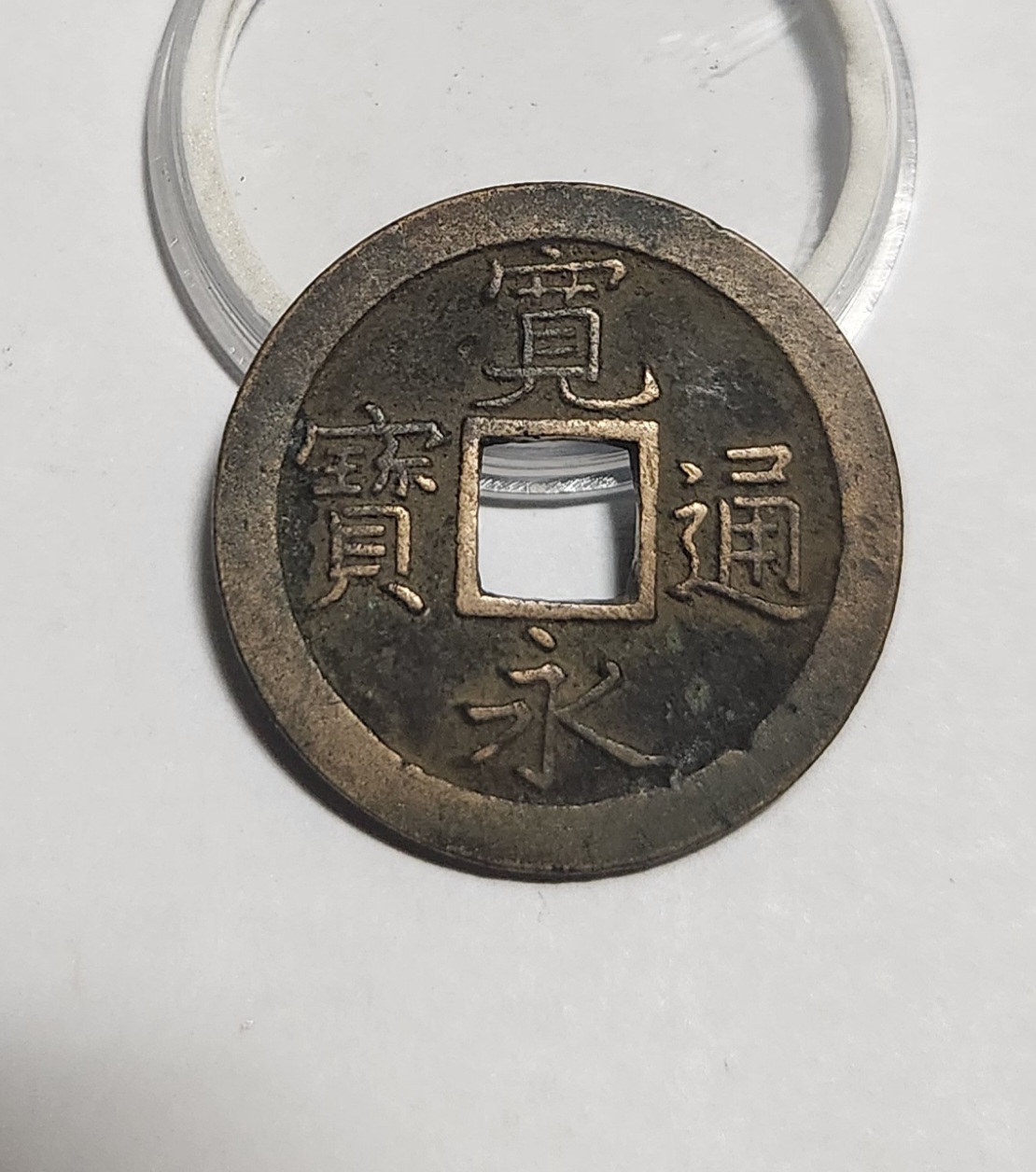 관영통보 문전1점/진문전