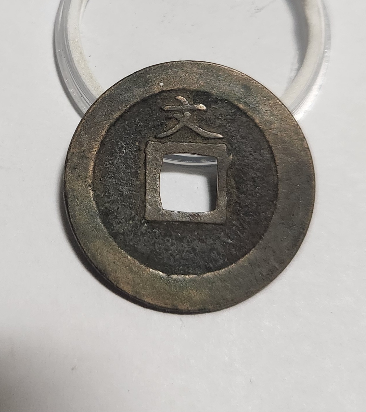 관영통보 문전1점/진문전