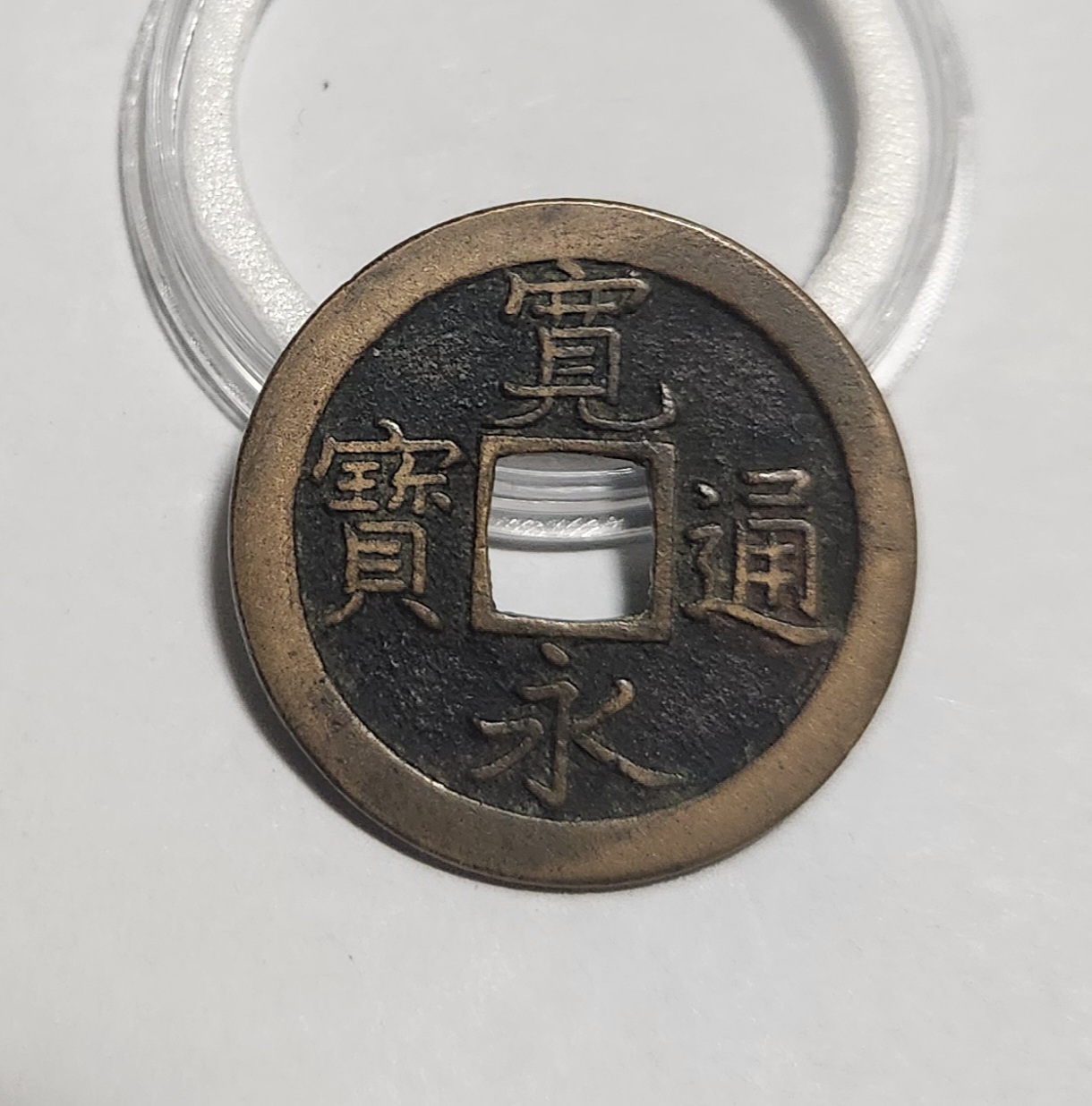 관영통보 문전1점/초문전