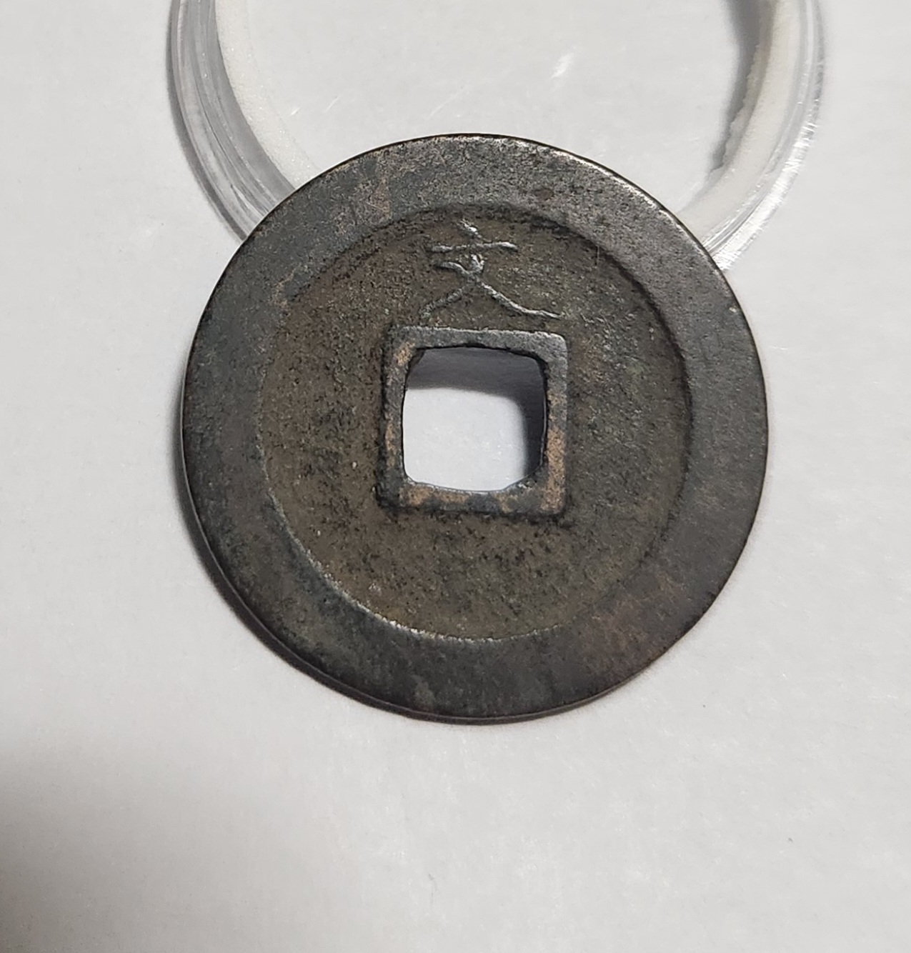 관영통보 문전1점/초문전