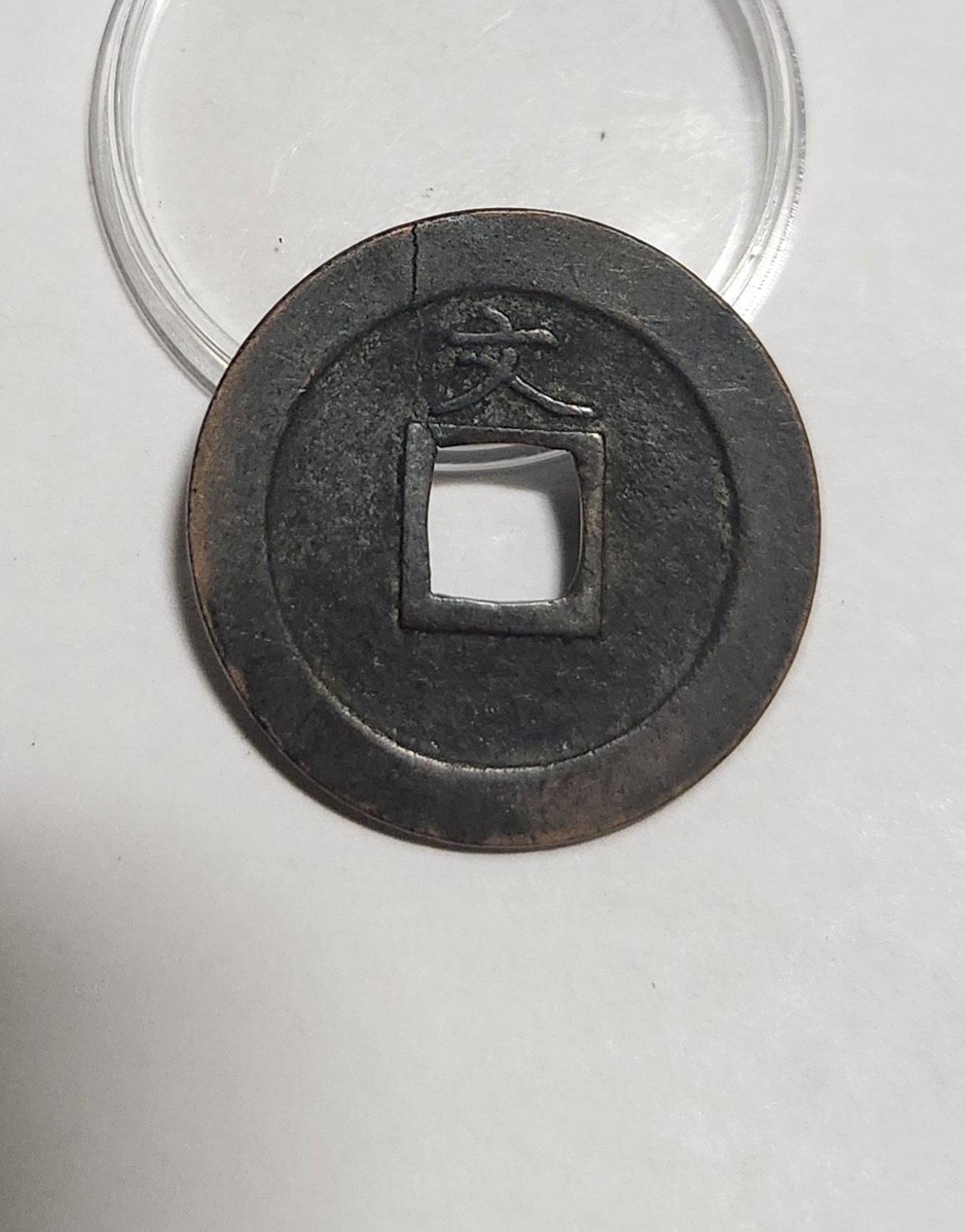 관영통보 문전1점/초문전