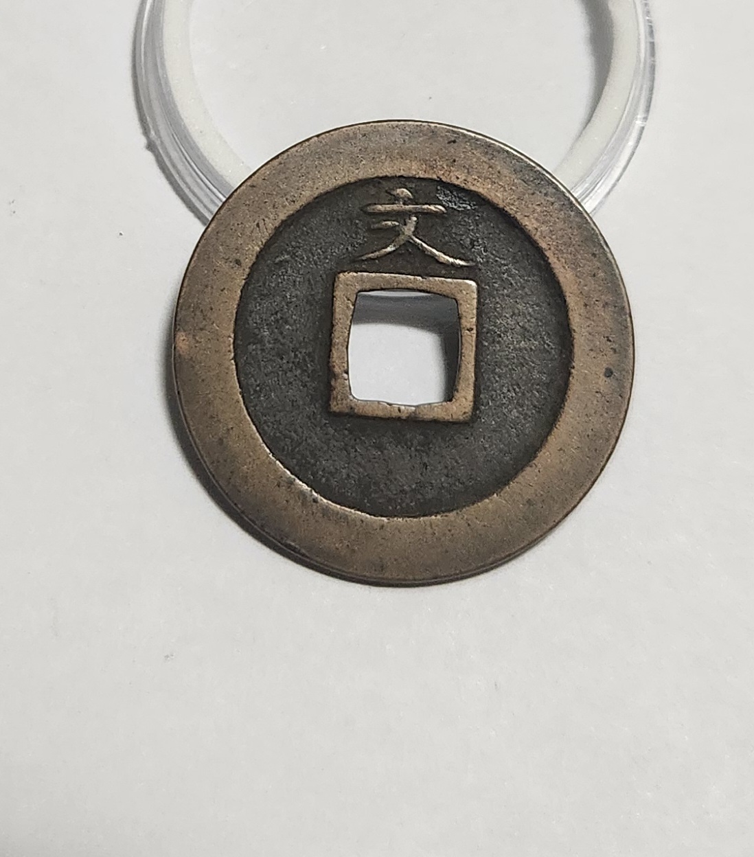 관영통보 문전1점/초문전