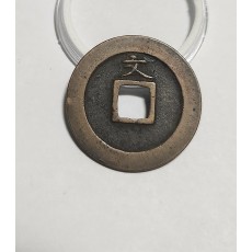 관영통보 문전1점/초문전