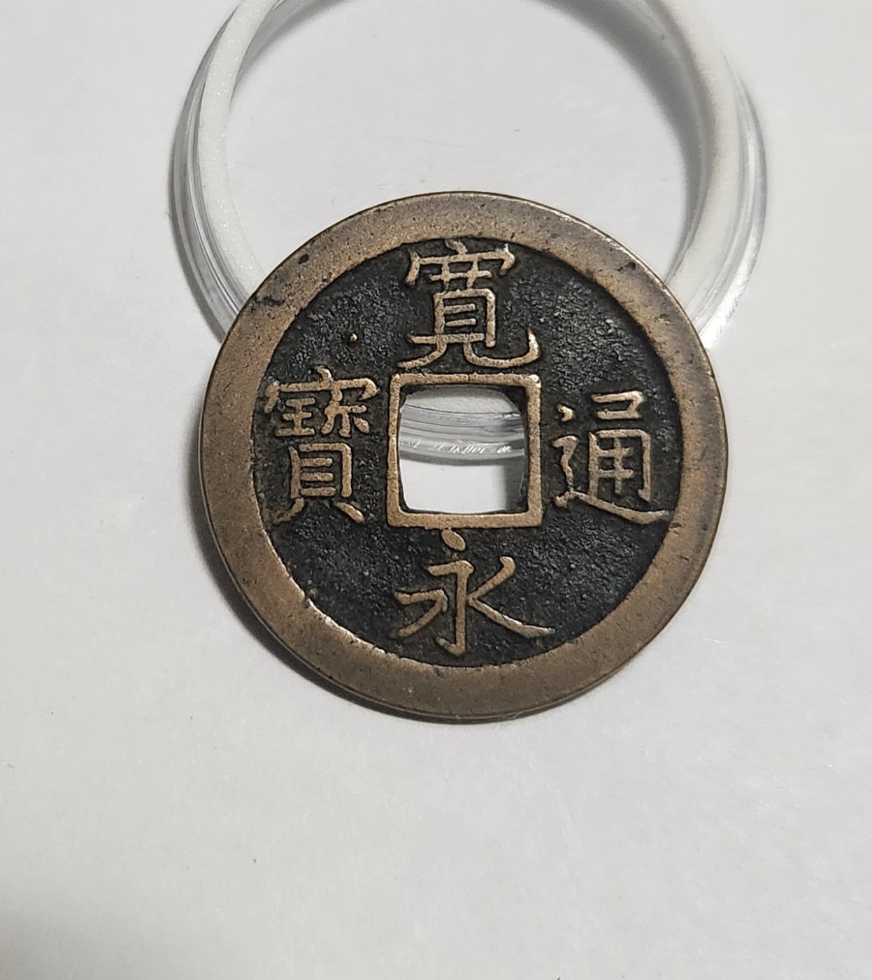 관영통보 문전1점/진문전