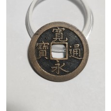 관영통보 문전1점/진문전