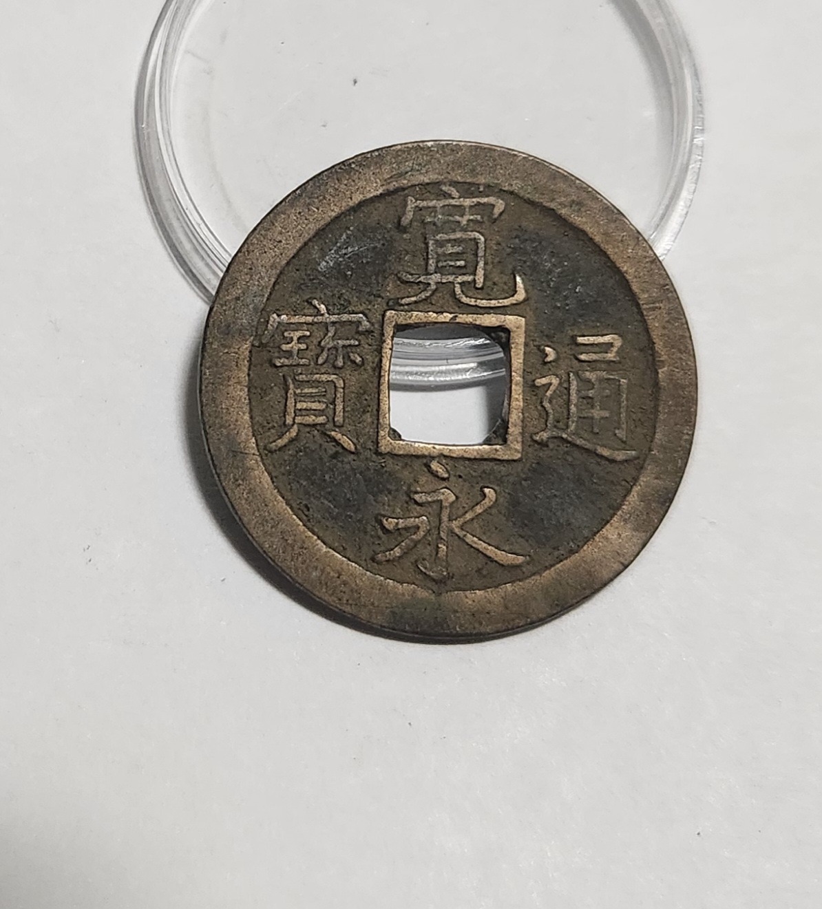 관영통보 문전1점/진문전