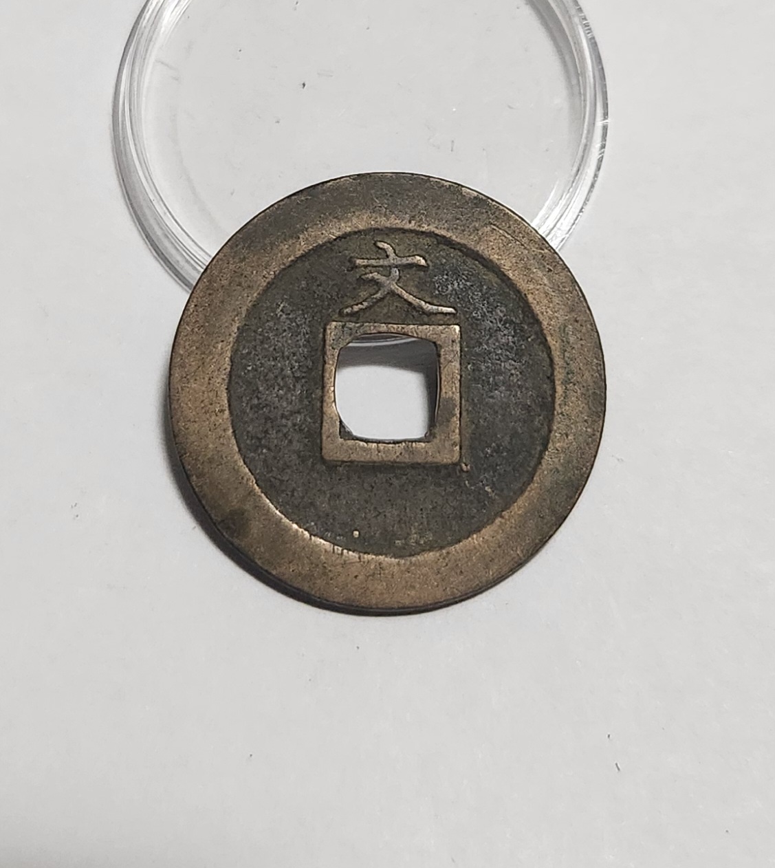 관영통보 문전1점/진문전