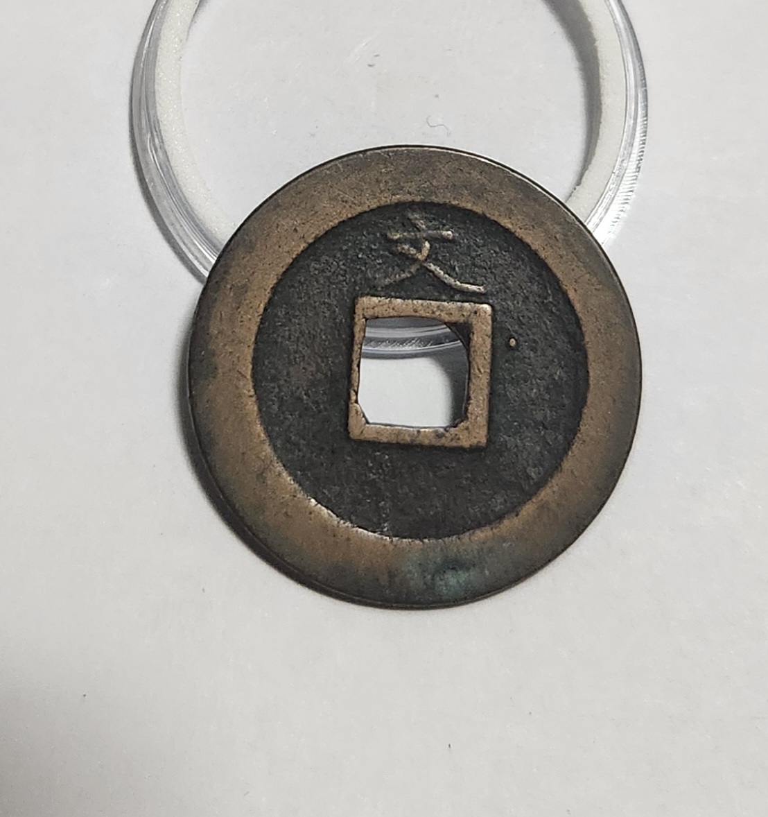 관영통보 문전1점/진문전