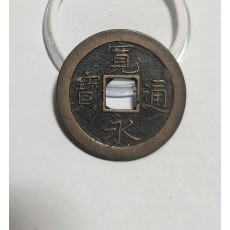 관영통보 문전1점/진문전