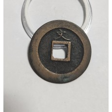 관영통보 문전1점/진문전