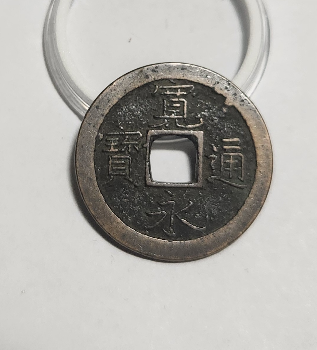 관영통보 문전1점/진문전