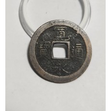 관영통보 문전1점/진문전