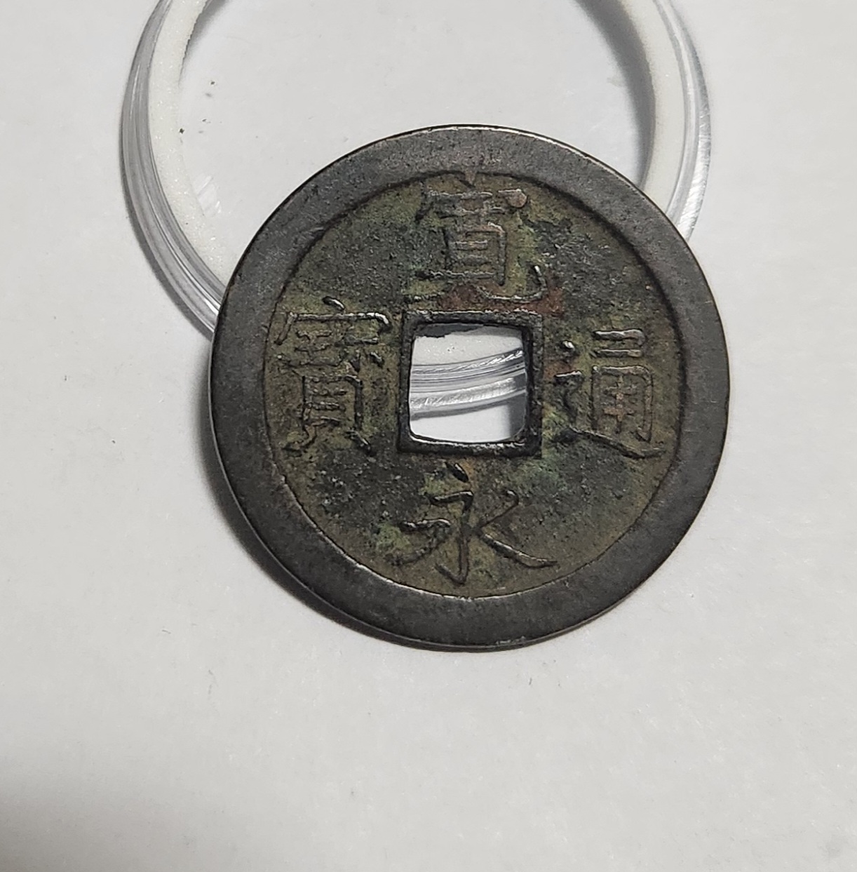 관영통보 문전1점/초문전