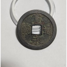 관영통보 문전1점/초문전