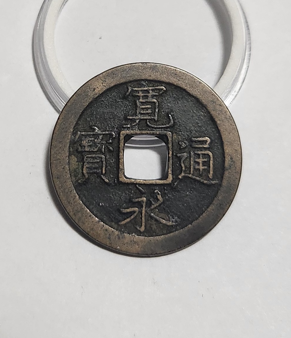 관영통보 문전1점/초문전