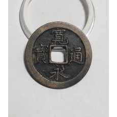 관영통보 문전1점/초문전