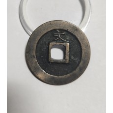 관영통보 문전1점/초문전