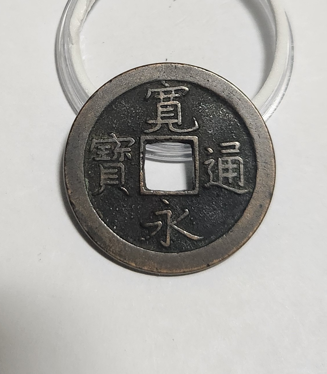 관영통보 문전1점/초문전