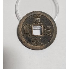 관영통보 문전1점/진문전