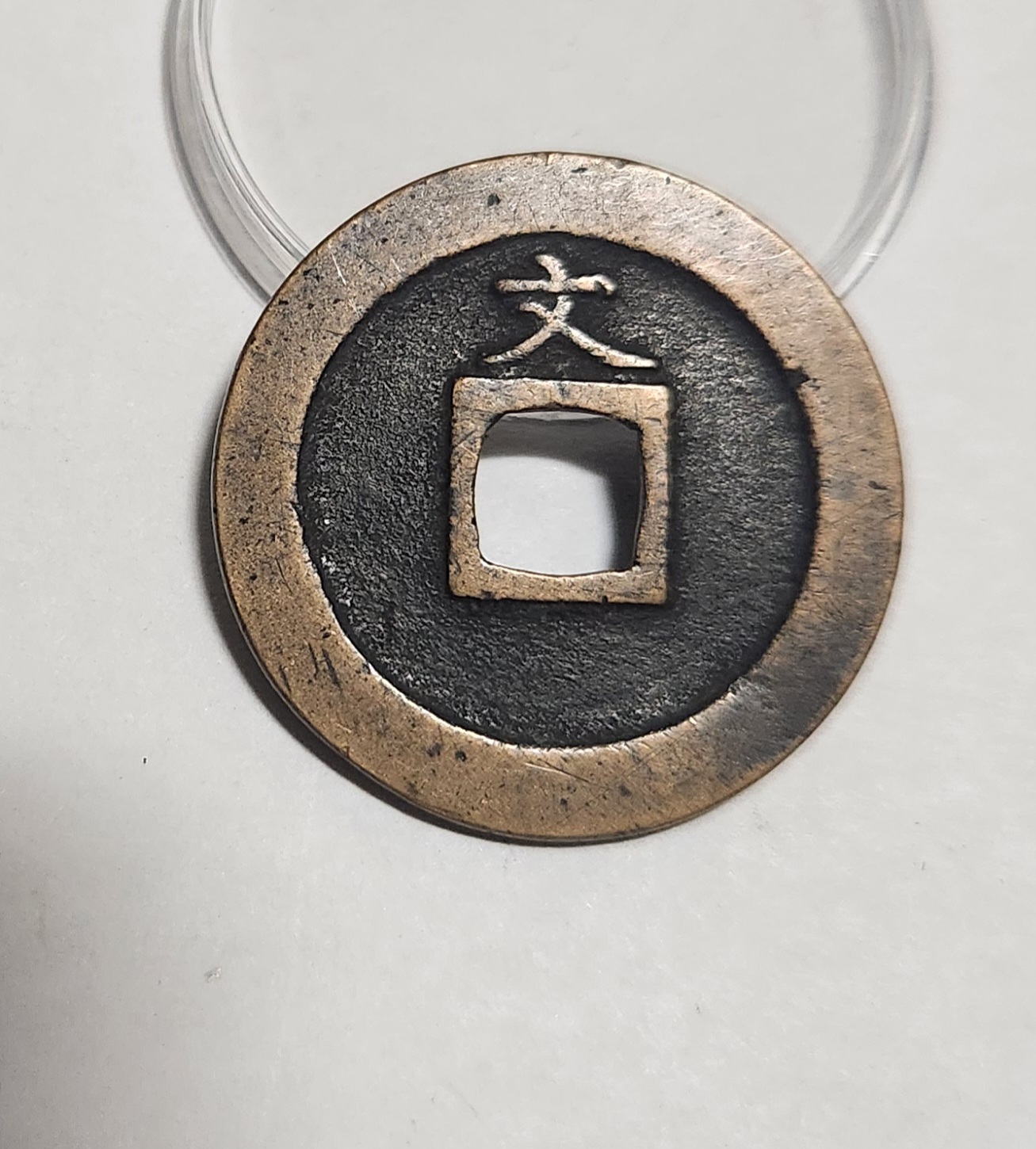 관영통보 문전1점/진문전