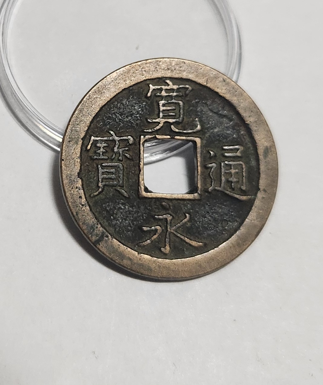 관영통보 문전1점/진문전