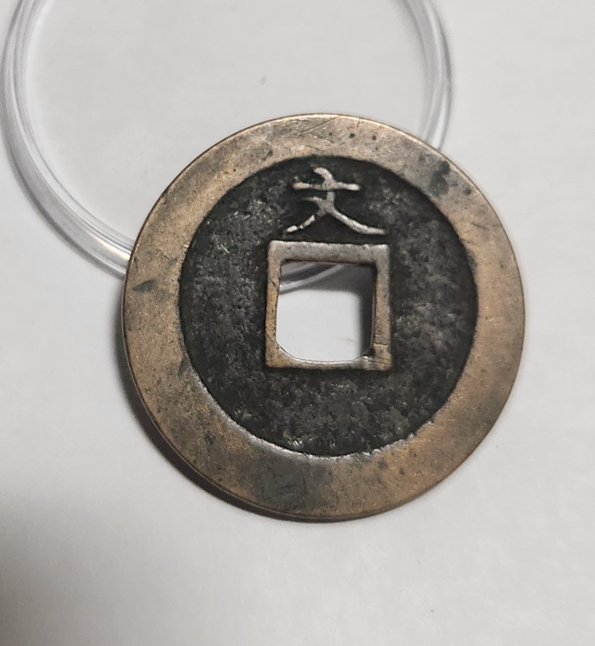 관영통보 문전1점/진문전