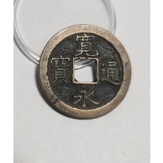 관영통보 문전1점/진문전