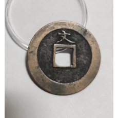 관영통보 문전1점/진문전