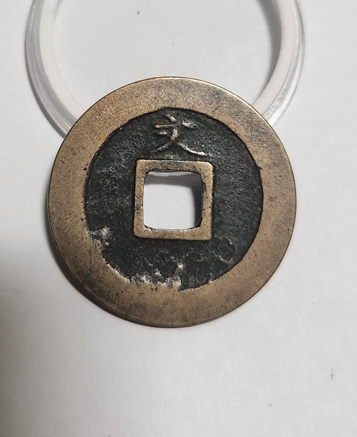 관영통보 문전1점/초문전